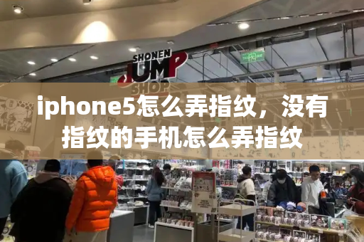 iphone5怎么弄指纹，没有指纹的手机怎么弄指纹