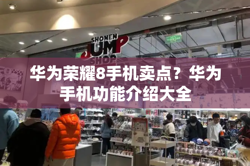 华为荣耀8手机卖点？华为手机功能介绍大全