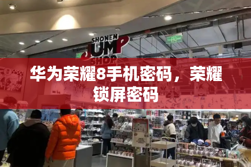 华为荣耀8手机密码，荣耀锁屏密码