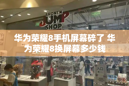 华为荣耀8手机屏幕碎了 华为荣耀8换屏幕多少钱-第1张图片-星选测评
