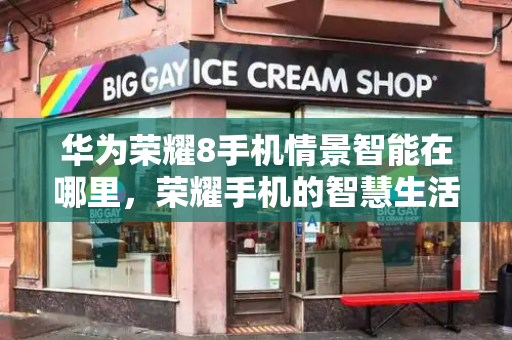 华为荣耀8手机情景智能在哪里，荣耀手机的智慧生活在哪里-第1张图片-星选测评