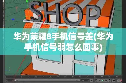 华为荣耀8手机信号差(华为手机信号弱怎么回事)