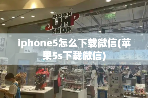 iphone5怎么下载微信(苹果5s下载微信)-第1张图片-星选测评