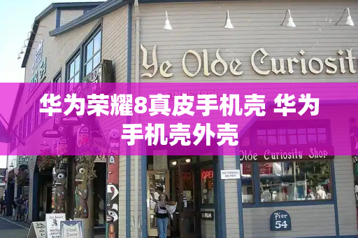 华为荣耀8真皮手机壳 华为手机壳外壳