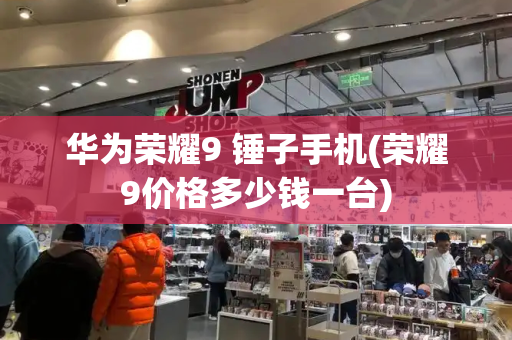 华为荣耀9 锤子手机(荣耀9价格多少钱一台)-第1张图片-星选测评