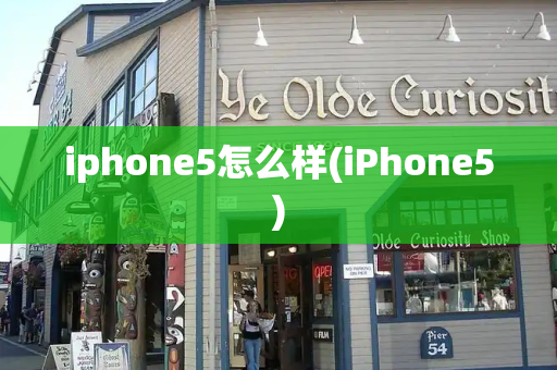 iphone5怎么样(iPhone5)