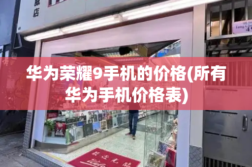 华为荣耀9手机的价格(所有华为手机价格表)