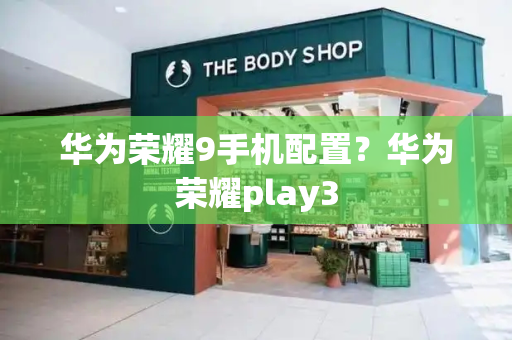 华为荣耀9手机配置？华为荣耀play3