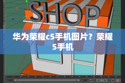 华为荣耀c5手机图片？荣耀5手机-第1张图片-星选测评