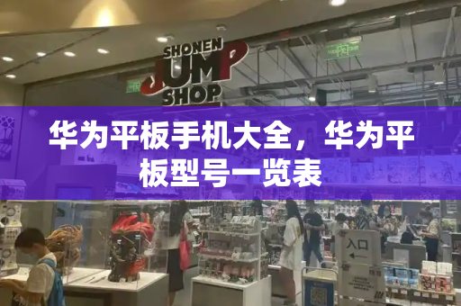 华为平板手机大全，华为平板型号一览表-第1张图片-星选测评