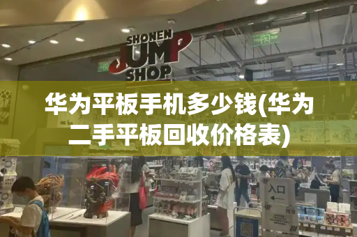 华为平板手机多少钱(华为二手平板回收价格表)-第1张图片-星选测评