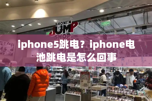 iphone5跳电？iphone电池跳电是怎么回事-第1张图片-星选测评
