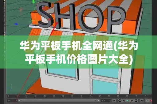 华为平板手机全网通(华为平板手机价格图片大全)-第1张图片-星选测评