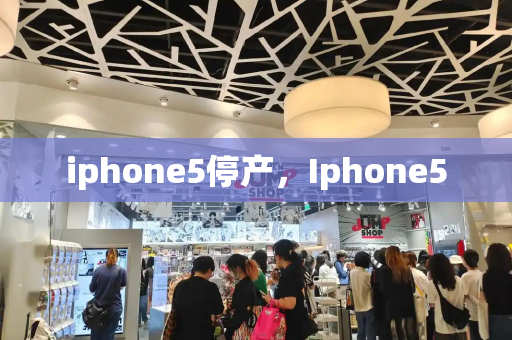 iphone5停产，Iphone5-第1张图片-星选测评