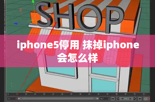 iphone5停用 抹掉iphone会怎么样