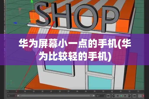 华为屏幕小一点的手机(华为比较轻的手机)