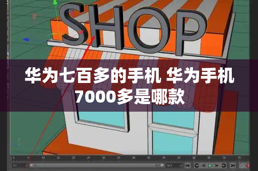华为七百多的手机 华为手机7000多是哪款-第1张图片-星选测评