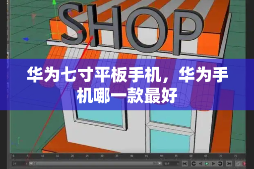 华为七寸平板手机，华为手机哪一款最好-第1张图片-星选测评