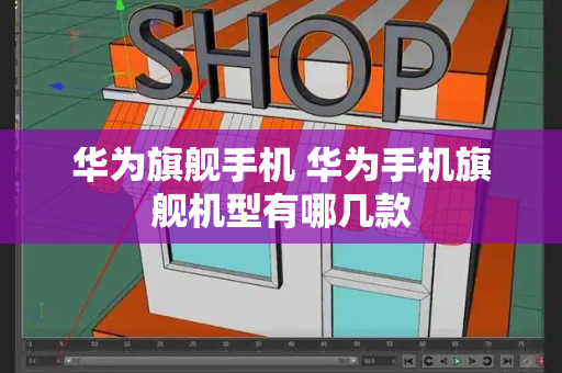 华为旗舰手机 华为手机旗舰机型有哪几款