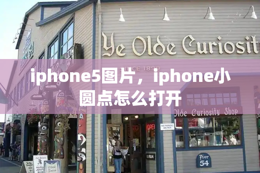 iphone5图片，iphone小圆点怎么打开