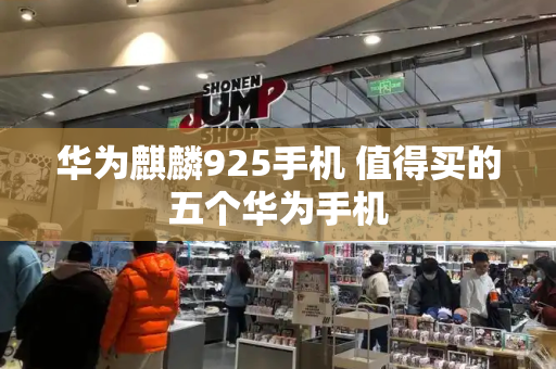 华为麒麟925手机 值得买的五个华为手机-第1张图片-星选测评
