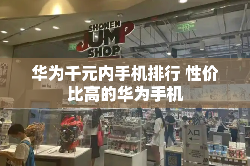 华为千元内手机排行 性价比高的华为手机