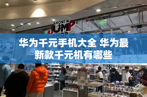 华为千元手机大全 华为最新款千元机有哪些
