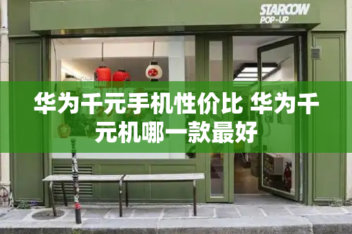 华为千元手机性价比 华为千元机哪一款最好
