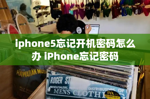 iphone5忘记开机密码怎么办 iPhone忘记密码