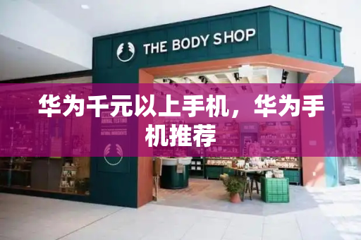 华为千元以上手机，华为手机推荐