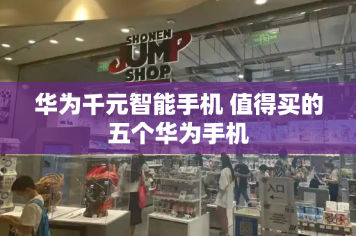 华为千元智能手机 值得买的五个华为手机-第1张图片-星选测评
