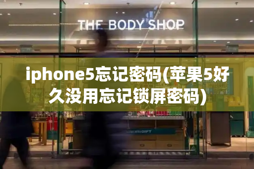 iphone5忘记密码(苹果5好久没用忘记锁屏密码)