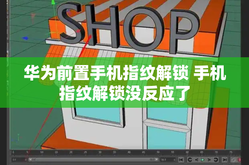 华为前置手机指纹解锁 手机指纹解锁没反应了