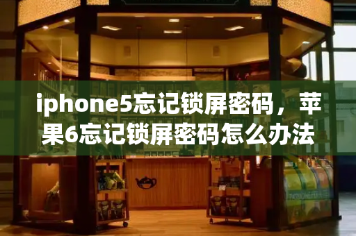 iphone5忘记锁屏密码，苹果6忘记锁屏密码怎么办法解开