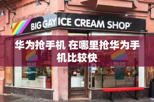 华为抢手机 在哪里抢华为手机比较快-第1张图片-星选测评