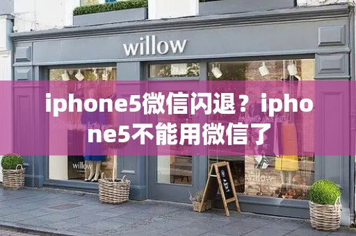iphone5微信闪退？iphone5不能用微信了