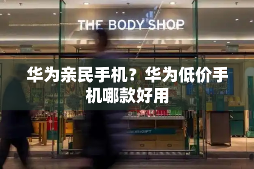 华为亲民手机？华为低价手机哪款好用-第1张图片-星选测评