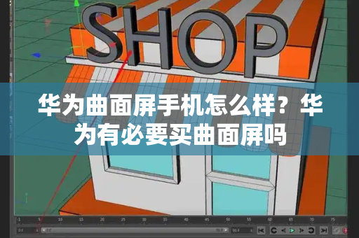华为曲面屏手机怎么样？华为有必要买曲面屏吗-第1张图片-星选测评