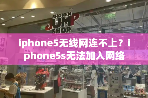 iphone5无线网连不上？iphone5s无法加入网络