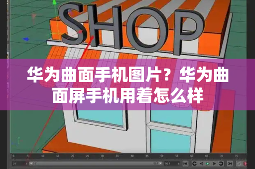 华为曲面手机图片？华为曲面屏手机用着怎么样-第1张图片-星选测评