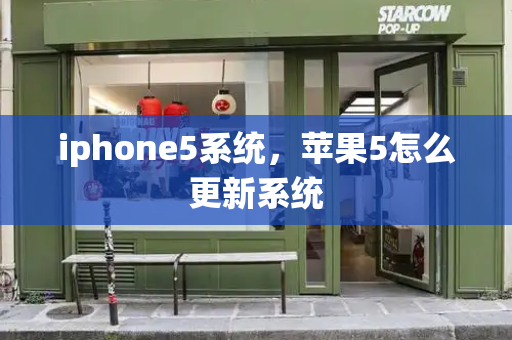 iphone5系统，苹果5怎么更新系统