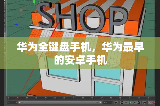 华为全键盘手机，华为最早的安卓手机
