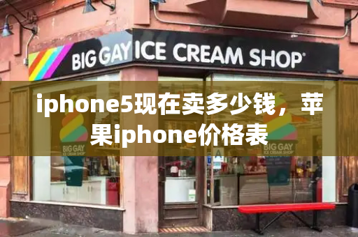 iphone5现在卖多少钱，苹果iphone价格表