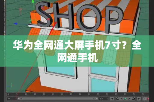 华为全网通大屏手机7寸？全网通手机
