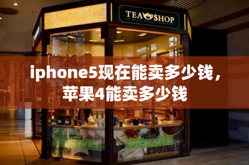 iphone5现在能卖多少钱，苹果4能卖多少钱