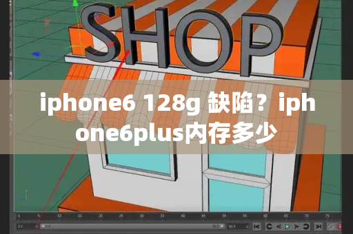 iphone6 128g 缺陷？iphone6plus内存多少