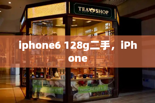iphone6 128g二手，iPhone-第1张图片-星选测评