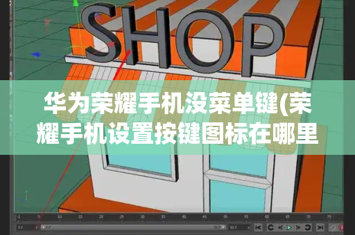 华为荣耀手机没菜单键(荣耀手机设置按键图标在哪里设置)