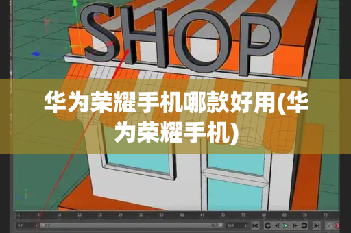 华为荣耀手机哪款好用(华为荣耀手机)