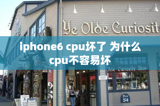 iphone6 cpu坏了 为什么cpu不容易坏